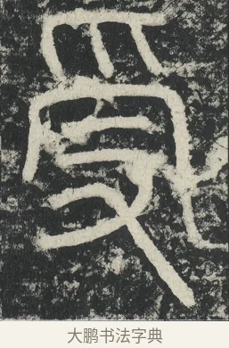 受 · 李阳冰 · 篆书（书体参考） · 三坟记 · 第 25 页