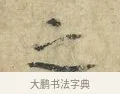 之 · 欧阳修 · 楷书（书体参考） · 端明帖 · 第 1 页