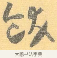 飫 · 怀素 · 草书（书体参考） · 小草千字文 · 第 17 页