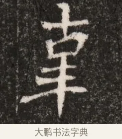 辜 · 佚名 · 魏碑（书体参考） · 北魏王僧男墓志铭（魏品一墓志铭） · 第 1 页