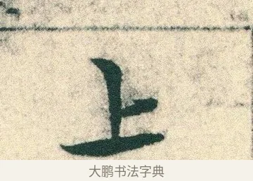 上 · 宋克 · 章草（书体参考） · 急就章 · 第 5 页