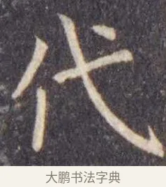 代 · 虞世南 · 楷书（书体参考） · 孔子庙堂碑 · 第 3 页