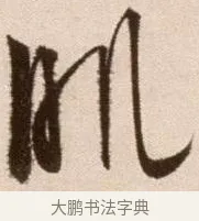 肌 · 徐渭 · 草书（书体参考） · 论书法卷 · 第 15 页