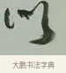 以 · 黄宾虹 · 行书（书体参考） · 行书论坡公竹 · 第 1 页