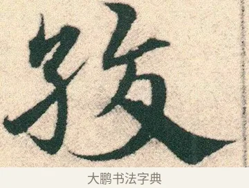紡 · 宋克 · 章草（书体参考） · 急就章 · 第 11 页