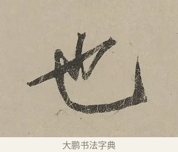 也 · 蔡京 · 行书（书体参考） · 雪江归棹图卷跋 · 第 1 页