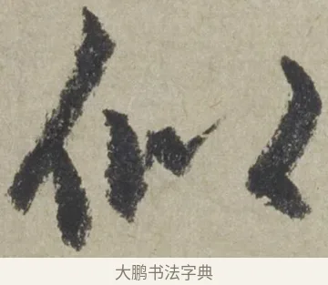 似 · 赵孟頫 · 行书（书体参考） · 为中庭老书七绝 · 第 1 页