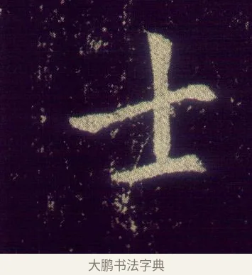 士 · 敬客 · 楷书（书体参考） · 王居士砖塔铭 · 第 1 页