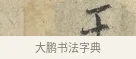 二 · 范仲淹 · 行书（书体参考） · 师鲁帖 · 第 1 页