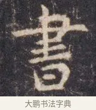 书 · 虞世南 · 楷书（书体参考） · 孔子庙堂碑 · 第 1 页