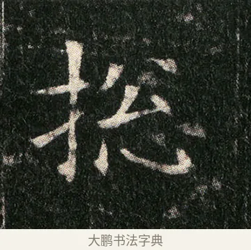 摠 · 佚名 · 楷书（书体参考） · 姬夫人墓志 · 第 3 页
