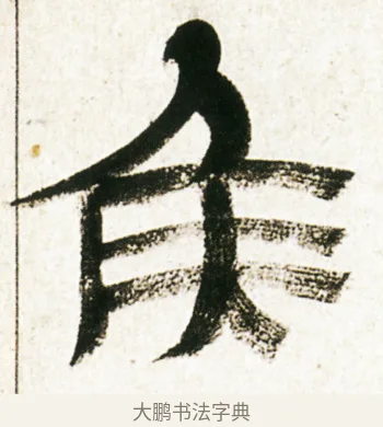 侯 · 金农 · 隶书（书体参考） · 临华山庙碑 · 第 21 页