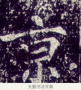 京 · 敬客 · 楷书（书体参考） · 王居士砖塔铭 · 第 6 页