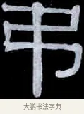 吊 · 伊秉绶 · 隶书（书体参考） · 光孝寺虞仲翔祠碑 · 第 24 页
