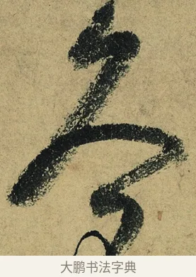 久 · 陆游 · 行书（书体参考） · 自作诗卷 · 第 2 页