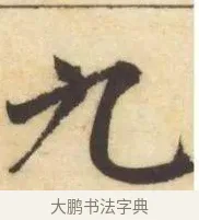 九 · 赵孟頫 · 楷书（书体参考） · 妙严寺记 · 第 12 页