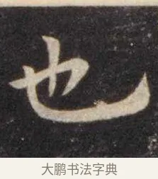 也 · 虞世南 · 楷书（书体参考） · 孔子庙堂碑 · 第 10 页