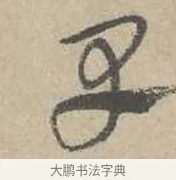 受 · 吴镇 · 草书（书体参考） · 草书心经卷 · 第 2 页