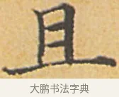 且 · 赵孟頫 · 楷书（书体参考） · 汲黯传（传赵孟頫） · 第 5 页