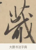 蕺 · 赵孟頫 · 行书（书体参考） · 右军四事 · 第 1 页