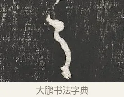 之 · 朱熹 · 行书（书体参考） · 城南唱和诗卷 · 第 1 页