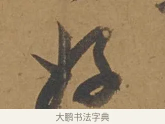 好 · 邓文原 · 行书（书体参考） · 家书帖（致庆长夫妇） · 第 1 页