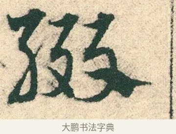 醊 · 宋克 · 章草（书体参考） · 急就章 · 第 21 页