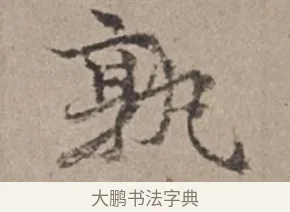 孰 · 倪瓒 · 楷书（书体参考） · 静寄轩诗文轴 · 第 1 页