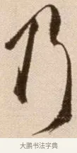 乃 · 徐渭 · 草书（书体参考） · 论书法卷 · 第 21 页