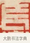 長 · 黄士陵 · 篆刻（书体参考） · 黄牧甫印存 · 第 45 页