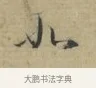 如 · 林逋 · 行书（书体参考） · 三君帖 · 第 1 页