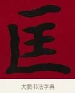 匡 · 李瑞清 · 楷书（书体参考） · 楷书李太夫人七秩寿序八屏 · 第 6 页
