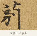 莂 · 佚名 · 楷书（书体参考） · 大涅槃经 · 第 19 页