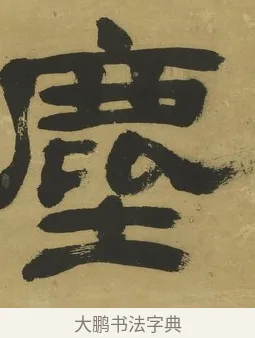 塵 · 郑簠 · 隶书（书体参考） · 隶书酬于驸马诗轴 · 第 1 页