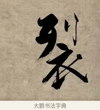 裂 · 张即之 · 行书（书体参考） · 双松图歌 · 第 2 页