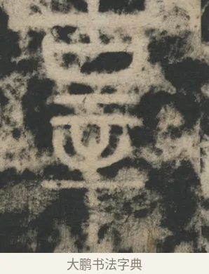 辜 · 李阳冰 · 篆书（书体参考） · 迁先茔记（东京大学拓本） · 第 10 页