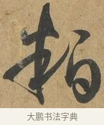 粕 · 孙过庭 · 草书（书体参考） · 书谱 · 第 7 页