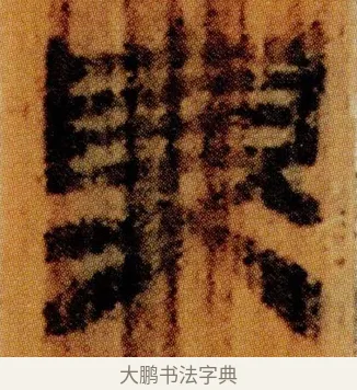 臭 · 佚名 · 简牍（书体参考） · 仓颉篇 · 第 10 页