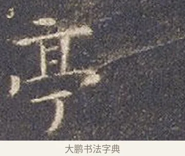 亭 · 智永 · 楷书（书体参考） · 真草千字文册 · 第 17 页