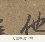 他 · 陆柬之 · 行书（书体参考） · 文赋 · 第 6 页