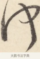何 · 边寿民 · 行书（书体参考） · 行书对菊诗四首册页 · 第 1 页