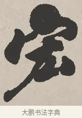 宏 · 吴熙载 · 楷书（书体参考） · 东方朔画赞 · 第 1 页
