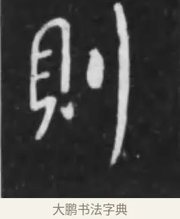 則 · 李世民 · 行书（书体参考） · 晋祠铭 · 第 30 页