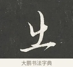 出 · 朱熹 · 行书（书体参考） · 城南唱和诗卷 · 第 7 页