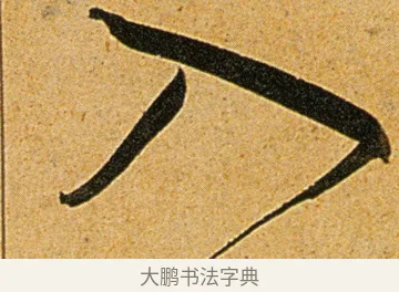 入 · 王宠 · 草书（书体参考） · 王宠《李白古风诗卷》 · 第 11 页