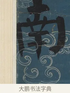 南 · 钱沣 · 楷书（书体参考） · 楷书七言联（满腔虚白） · 第 2 页