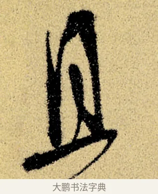 且 · 徐渭 · 草书（书体参考） · 前赤壁赋 · 第 19 页