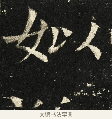 姒 · 褚遂良 · 楷书（书体参考） · 伊阙佛龛碑 · 第 72 页