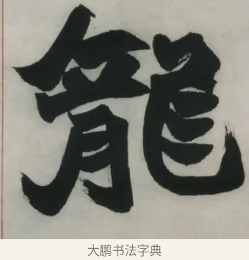 龍 · 赵之谦 · 楷书（书体参考） · 楷书五言联（猛志奇龄） · 第 2 页