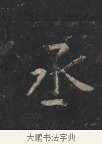 丞 · 王羲之 · 行书（书体参考） · 兴福寺断碑 · 第 9 页